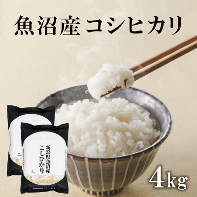 魚沼産コシヒカリ　2kg×2