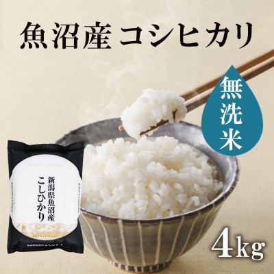【令和8年産】魚沼産コシヒカリ　無洗米4kg(2kg×2)