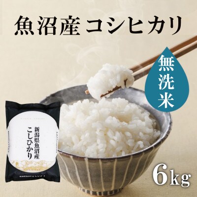 【令和8年産】魚沼産コシヒカリ(無洗米(精米))6kg(2kg×3)