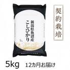 【毎月定期便】魚沼産コシヒカリ　5kg全12回