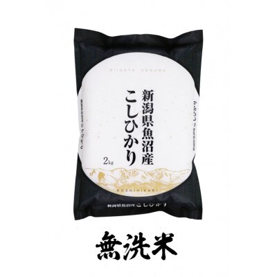 【毎月定期便】魚沼産コシヒカリ無洗米(精米)[2kg×1袋]全12回