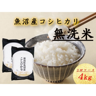 【毎月定期便】魚沼産コシヒカリ　無洗米　精米4kg(2kg×2袋)全3回