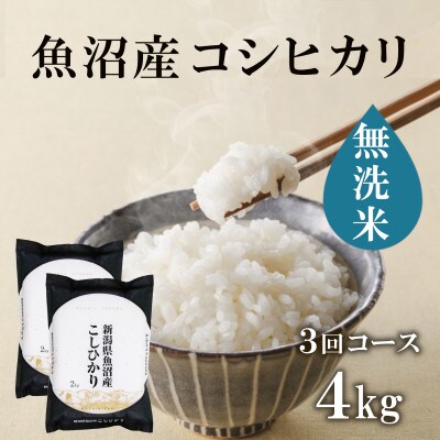 【毎月定期便】魚沼産コシヒカリ　無洗米　精米4kg(2kg×2袋)全3回