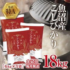 【毎月定期便】新潟県 魚沼産 こしひかり 18kg精米 (お米の美味しい炊き方ガイド付き)全2回