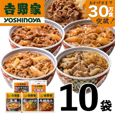 吉野家牛丼など 人気5種10袋セット【冷凍】牛丼の具など詰め合わせセット