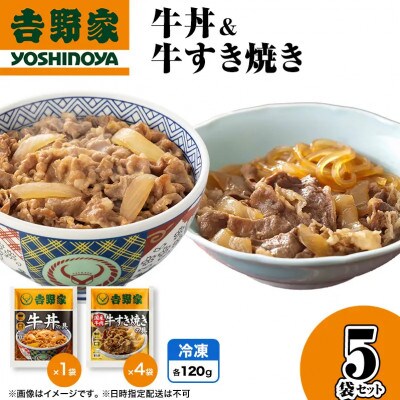 吉野家 牛丼&牛すき焼き 5袋セット(冷凍)レトルト 非常食