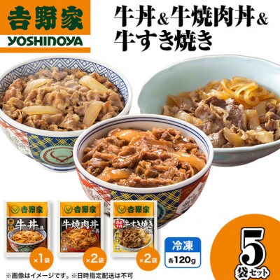 吉野家 牛丼&牛焼肉丼&牛すき焼き 5袋セット(冷凍)レトルト 非常食