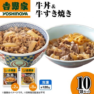 吉野家 牛丼&牛すき焼き 10袋セット(冷凍)レトルト 非常食