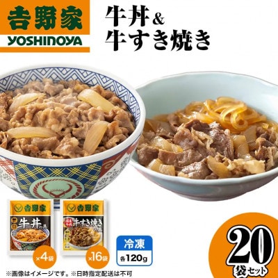 吉野家 牛丼&牛すき焼き 20袋セット(冷凍)レトルト 非常食