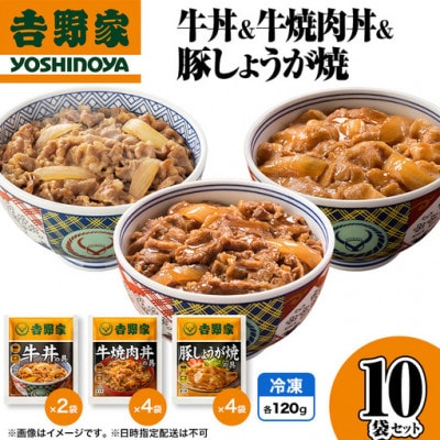 吉野家 牛丼&牛焼肉丼&豚しょうが焼 10袋セット(冷凍)レトルト 非常食