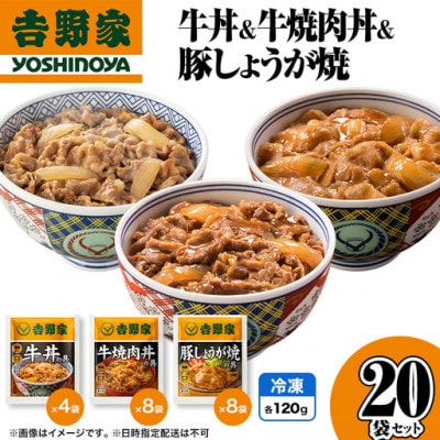 吉野家 牛丼&牛焼肉丼&豚しょうが焼 20袋セット(冷凍)レトルト 非常食