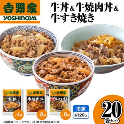 吉野家 牛丼&牛焼肉丼&牛すき焼き 20袋セット(冷凍)レトルト 非常食