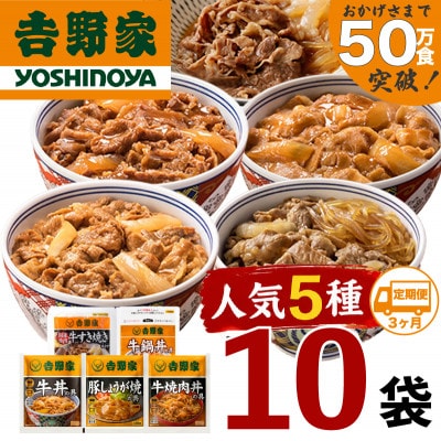 【毎月定期便】吉野家 人気5種10袋 牛丼の具など詰め合わせセット(冷凍)全3回