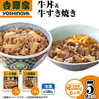 【毎月定期便】6ヶ月連続　吉野家 牛丼&牛すき焼き 5袋セット(冷凍)レトルト 非常食全6回