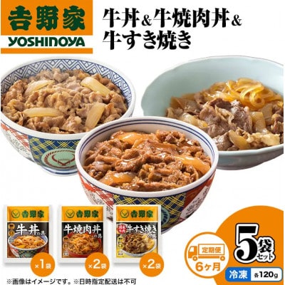 【毎月定期便】6ヶ月連続 吉野家 牛丼&牛焼肉丼&牛すき焼き 5袋セット(冷凍) 非常食　防災全6回