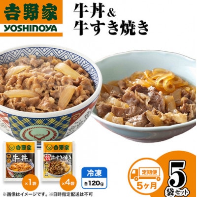 【毎月定期便】5ヶ月連続　吉野家 牛丼&牛すき焼き 5袋セット(冷凍)レトルト 非常食全5回