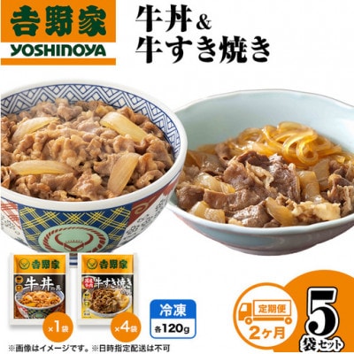 【毎月定期便】2ヶ月連続　吉野家 牛丼&牛すき焼き 5袋セット(冷凍)レトルト 非常食全2回