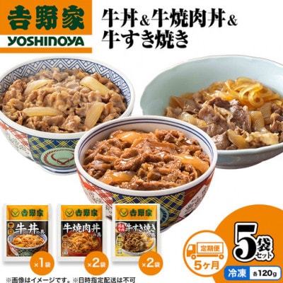 【毎月定期便】6ヶ月連続 吉野家 牛丼&牛焼肉丼&牛すき焼き 5袋セット(冷凍) 非常食　防災全5回