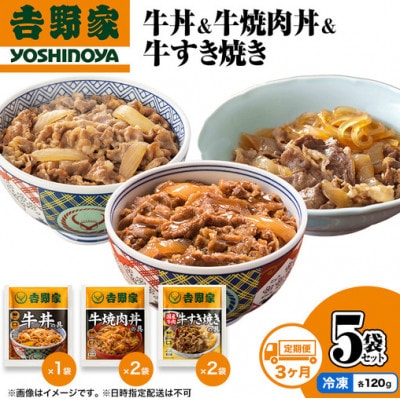 【毎月定期便】3ヶ月連続 吉野家 牛丼&牛焼肉丼&牛すき焼き 5袋セット(冷凍) 非常食　防災全3回