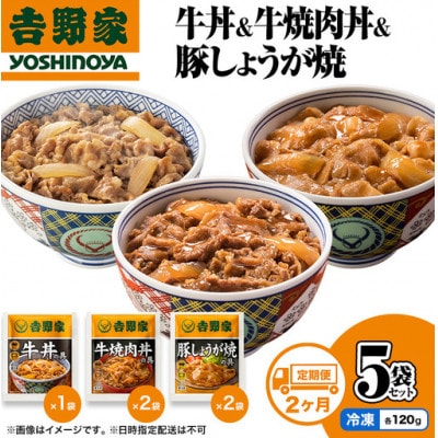 【毎月定期便】2ヶ月連続 吉野家 牛丼&牛焼肉丼&豚しょうが焼 5袋セット(冷凍) 防災非常食全2回