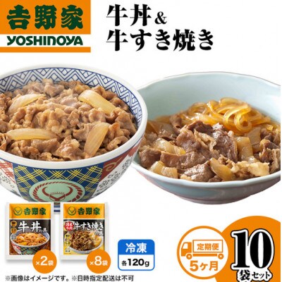 【毎月定期便】6ヶ月定期便 吉野家 牛丼&牛すき焼き 10袋セット(冷凍)レトルト 非常食全5回