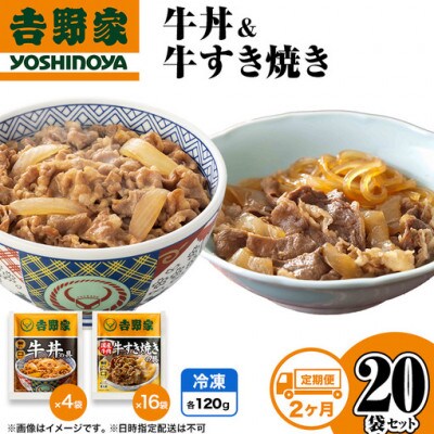 【毎月定期便】2ヶ月連続 吉野家 牛丼&牛すき焼き 20袋セット(冷凍)レトルト 非常食全2回