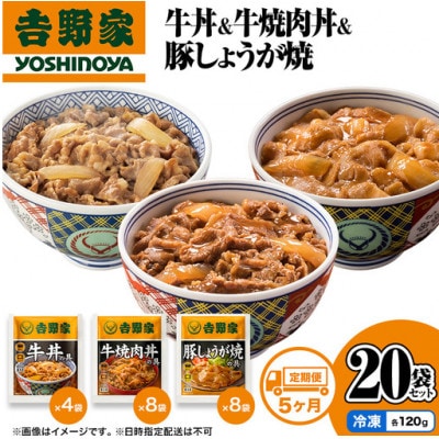 【毎月定期便】吉野家 牛丼&牛焼肉丼&豚しょうが焼 20袋セット(冷凍)全5回