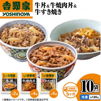 【毎月定期便】5ヶ月連続 吉野家 牛丼&牛焼肉丼&牛すき焼き 10袋セット(冷凍)全5回