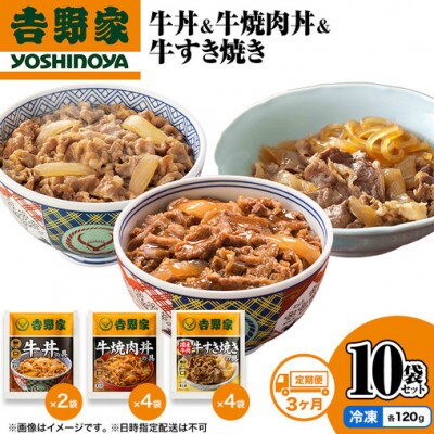 【毎月定期便】3ヶ月連続 吉野家 牛丼&牛焼肉丼&牛すき焼き 10袋セット(冷凍)全3回