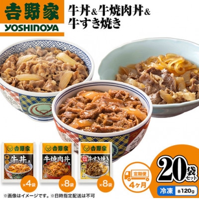 【毎月定期便】吉野家 牛丼&牛焼肉丼&牛すき焼き 20袋セット(冷凍)全4回