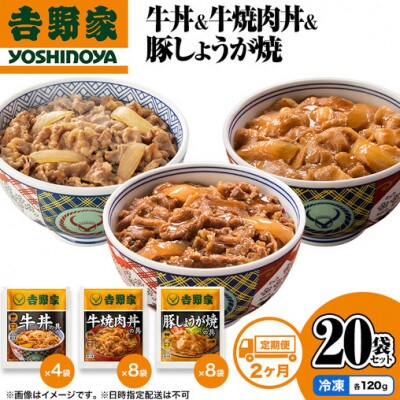 【毎月定期便】吉野家 牛丼&牛焼肉丼&豚しょうが焼 20袋セット(冷凍)全2回