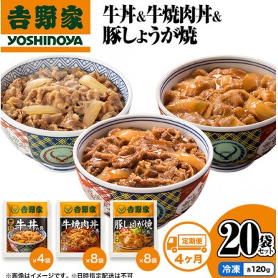 【毎月定期便】吉野家 牛丼&牛焼肉丼&豚しょうが焼 20袋セット(冷凍)全4回