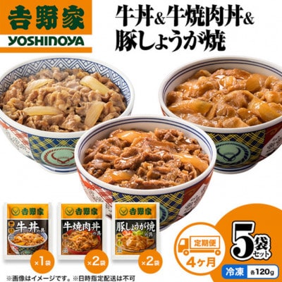 【毎月定期便】4ヶ月連続 吉野家 牛丼&牛焼肉丼&豚しょうが焼 5袋セット(冷凍) 全4回