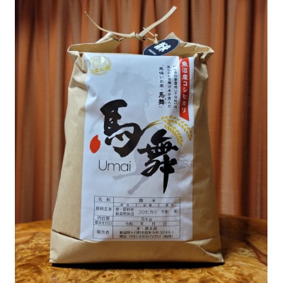 魚沼産コシヒカリ“馬舞”【白米】5kg | 新潟県十日町市