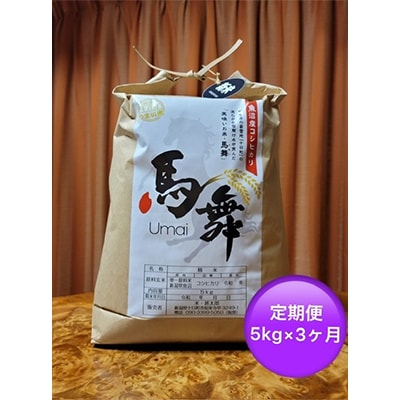 【毎月定期便】魚沼産コシヒカリ”馬舞”白米5kg×3ヶ月 全3回