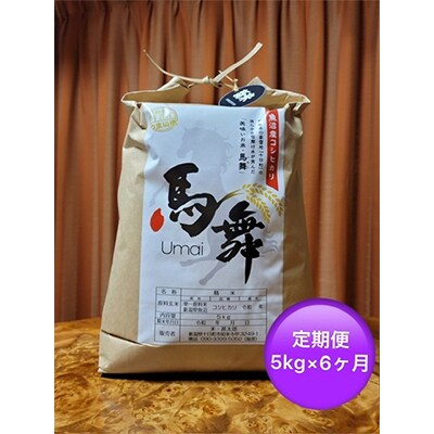 【毎月定期便】魚沼産コシヒカリ”馬舞”白米5kg×6ヶ月 全6回