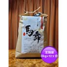 【毎月定期便】魚沼産コシヒカリ”馬舞”白米5kg×12ヶ月 全12回