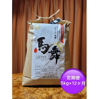 【毎月定期便】魚沼産コシヒカリ[馬舞] 白米 5kg全12回