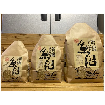 魚沼産こしひかり　3kg 精米 (数量限定)