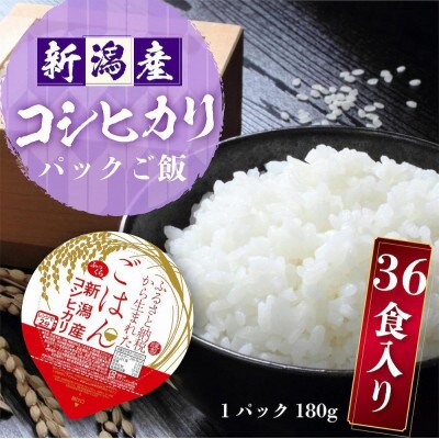 新潟産コシヒカリ ふっくらパックご飯 180g × 36個