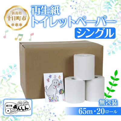 トイレットペーパー シングル 65m 20ロール 無包装 香りなし 新潟県十日町市