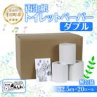 トイレットペーパー ダブル 32.5m 20ロール 無包装 香りなし 新潟県十日町市