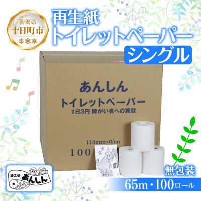トイレットペーパー シングル 65m 100ロール 無包装 香りなし 新潟県十日町市