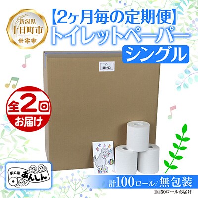 【2ヵ月毎定期便】2ヵ月毎2回 トイレットペーパー シングル 65m 50ロール 無香料 全2回