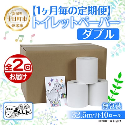 【毎月定期便】2ヵ月連続2回 トイレットペーパー ダブル 32.5m 20ロール 無香料 全2回