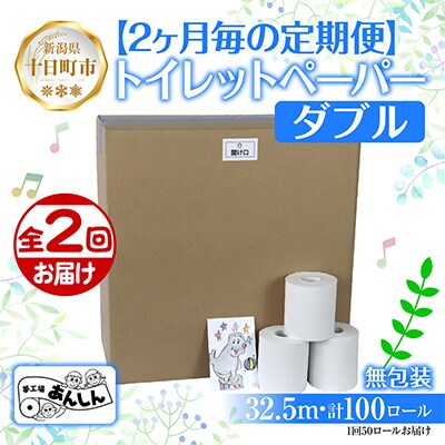 【2ヵ月毎定期便】2ヵ月毎2回 トイレットペーパー ダブル 32.5m 50ロール 無香料 全2回