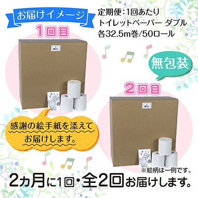 【2ヵ月毎定期便】2ヵ月毎2回 トイレットペーパー ダブル 32.5m 50ロール 無香料 全2回