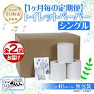 【毎月定期便】トイレットペーパー シングル 65m 20ロール 無香料 新潟県 十日町市全2回