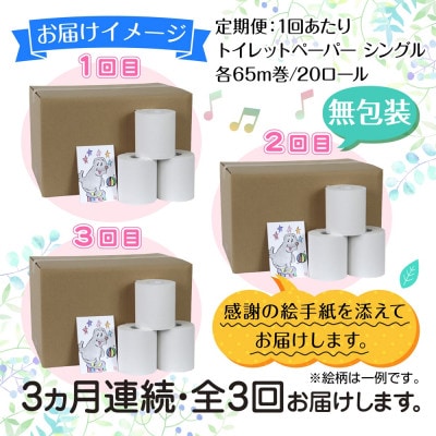 【毎月定期便】トイレットペーパー シングル 65m 20ロール 無香料 新潟県 十日町市全3回