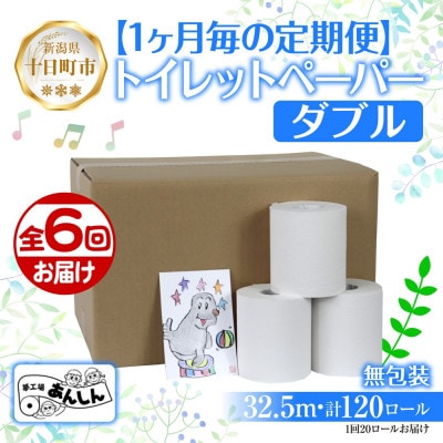 【毎月定期便】トイレットペーパー ダブル 32.5m 20ロール 無香料 新潟県 十日町市全6回